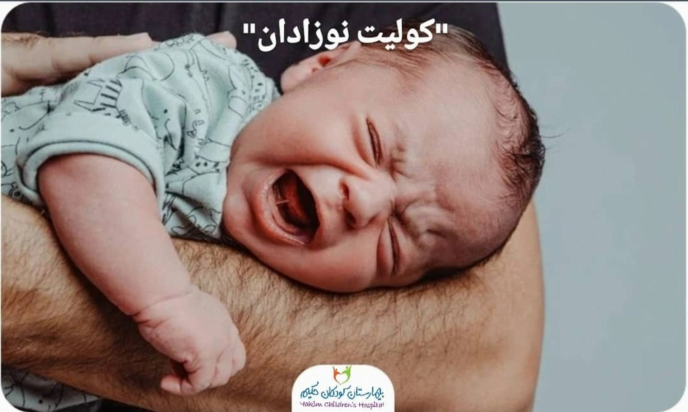 نکاتی مهم درباره کولیک شیرخوارگی و راهکارهای مراقبتی برای والدین